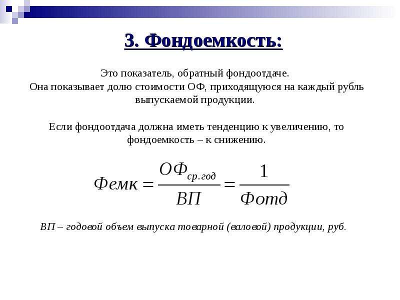 Валовый объем продукции. Показатель фондоемкости формула. Как рассчитывать фондоемкость. Фондоемкость формула расчета. Фондоёмкость формула экономика организации.