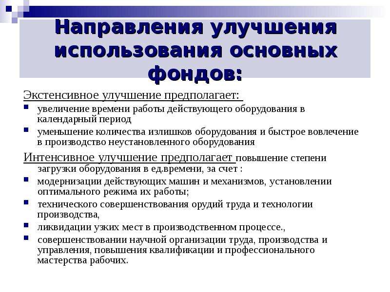 Совершенствование использования. Основные направления улучшения использования основных фондов. Основные направления улучшения использования времени. Основные направления улучшения использования основных средств. Направления улучшения использования основных средств в организации.