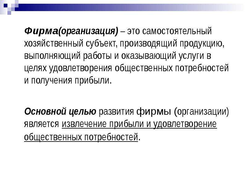 Хозяйствующий субъект должен. Предприятие это самостоятельный хозяйствующий субъект. Предприятие это самостоятельный хозяйствующий субъект производящий. Фирма как самостоятельный экономический субъект. Организация как хозяйственный субъект.