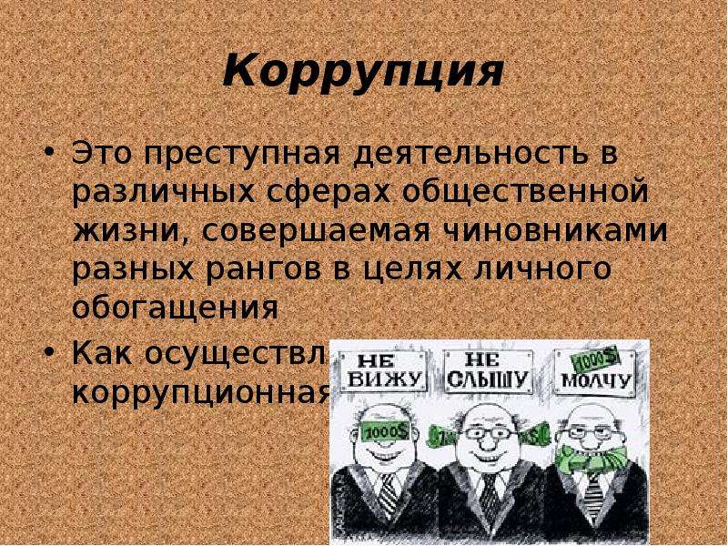 Обогащу или обогощу. Противозаконная деятельность. Преступная деятельность в сферах общественной жизни. Ранг коррупции это.