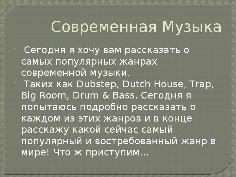 Музыка 8 класс проект современная музыка