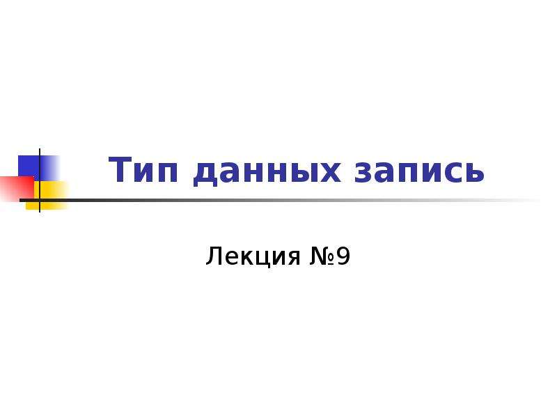 Тип записи