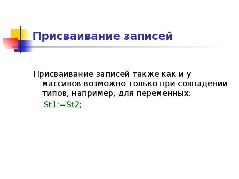 Типы записи. Присваивание. Тип данных запись. Запись присваивания. Параллельное присваивание.