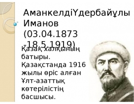 Аманкелді Үдербайұлы Иманов (03.04.1873 18.5.1919)