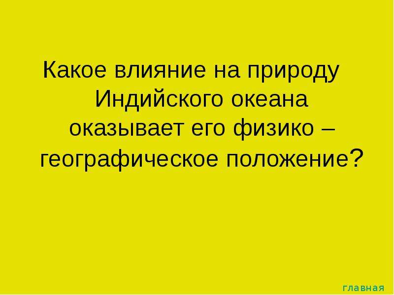 Какое влияние оказывает океан на природу