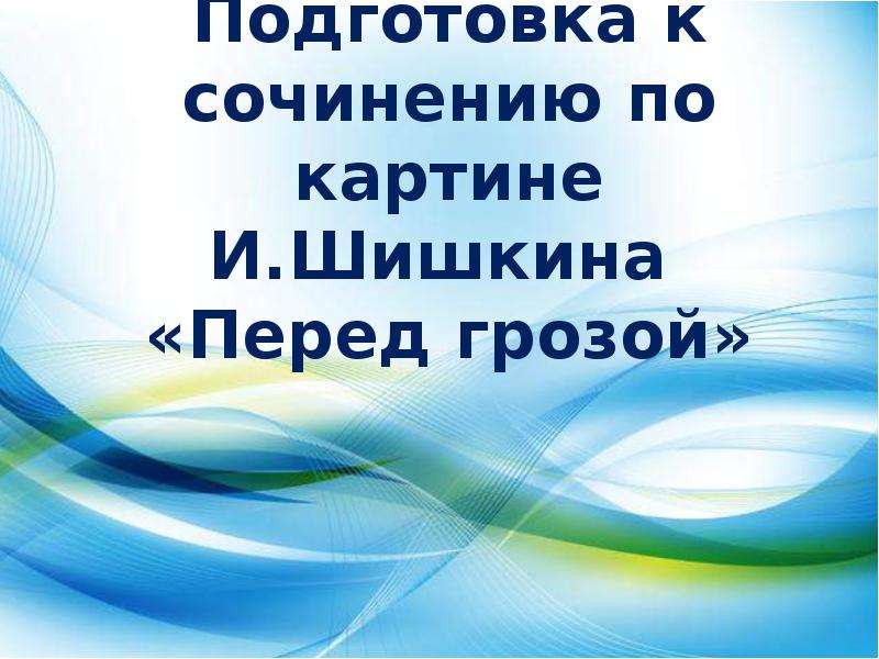 Картина перед грозой шишкин сочинение 5 класс