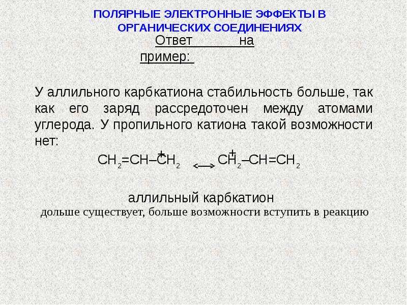 Полярные соединения. Электронные эффекты в соединениях. Эффекты в органике. Электронные эффекты в органических веществах. Полярные органические соединения.