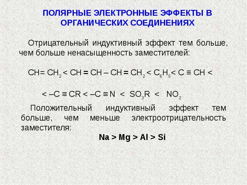 Полярные соединения. Полярность органических соединений. Полярные вещества в органике. Электронные эффекты в органических соединениях. Полярные молекулы в органике.