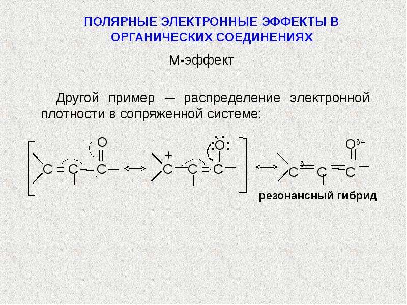 Электронные эффекты. Электронные эффекты в алкенах. Распределение электронной плотности в органических соединениях. Электронная плотность в органике. Электронные эффекты в органических соединениях.