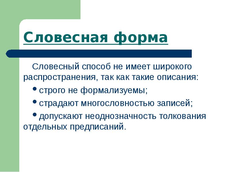 Правила словесное описание. Словесный способ. Словесный способ записи алгоритмов. Словесный метод содержание методы. Словесное описание.