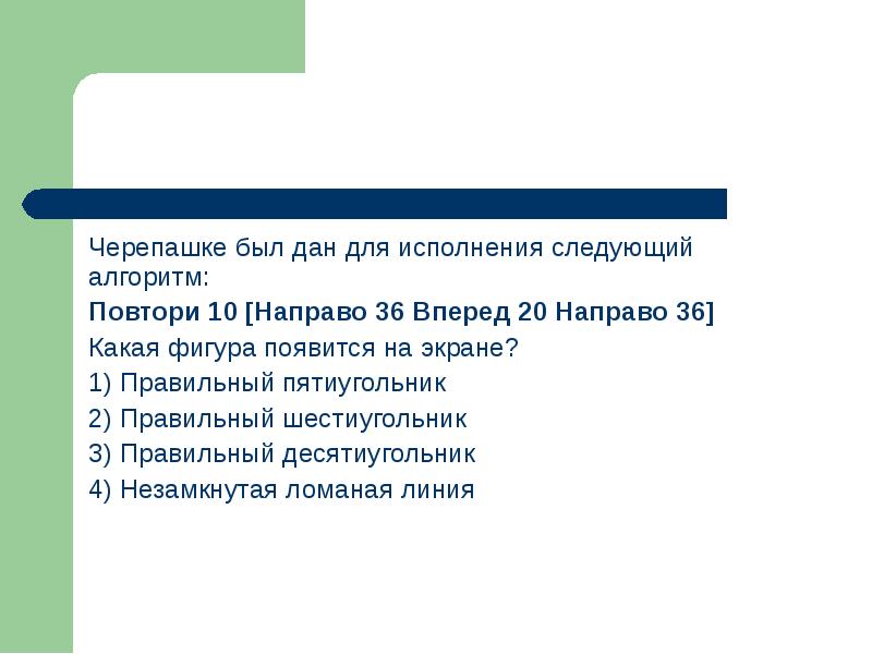 Что будет результатом исполнения черепашкой алгоритма повтори 8 направо 45 вперед 45 решение рисунок