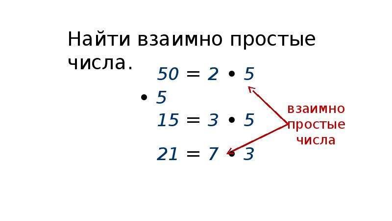 Что такое взаимно. Взаимно простые числа.