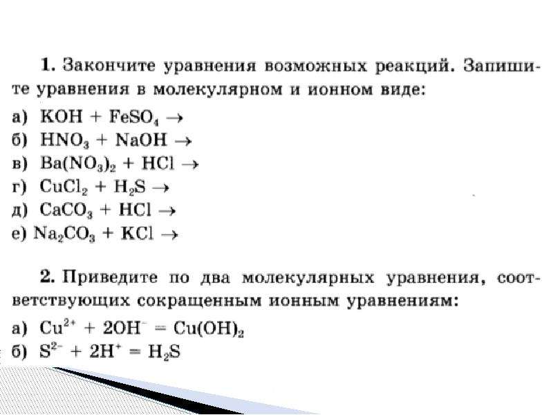 Ионные уравнения презентация