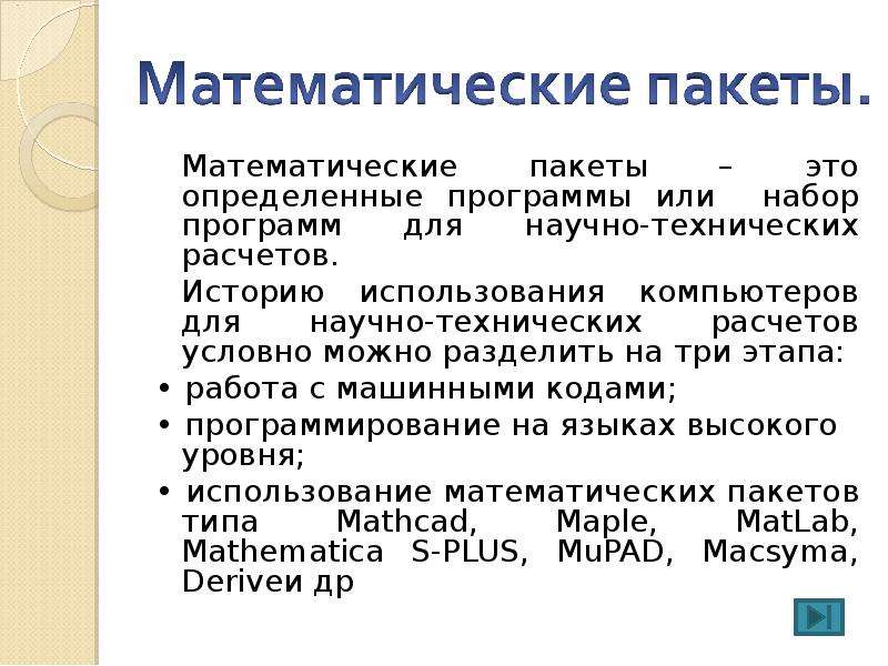 Математические пакеты. Математические пакеты программ. Математические пакеты примеры программ. Математические пакеты примеры.