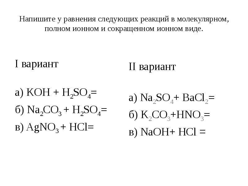 Составьте молекулярные и ионные уравнения h2so4. Уравнения реакции в полной и сокращенной ионной форме. Составить уравнение реакции в молекулярном и ионном виде. Уравнения реакций в молекулярном полном и сокращенном ионном виде. Записать уравнения реакций.