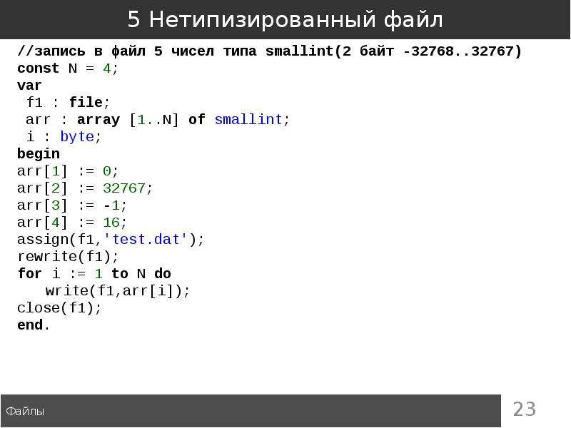 Файла 0. Нетипизированные файлы с++. Нетипизированные файлы пример. Нетипизированные файлы их Назначение в с#. Lisp нетипизированный,.