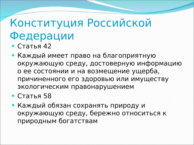 Статья 9. Статья 42. Статья 42 Конституции. Статья 42 Конституции Российской Федерации. Право на благоприятную окружающую среду (ст.42).