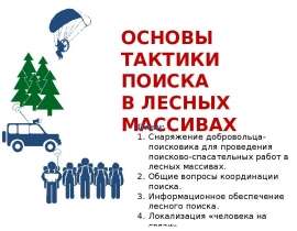Тактика поиска в лесных массивах. Снаряжение добровольца-поисковика