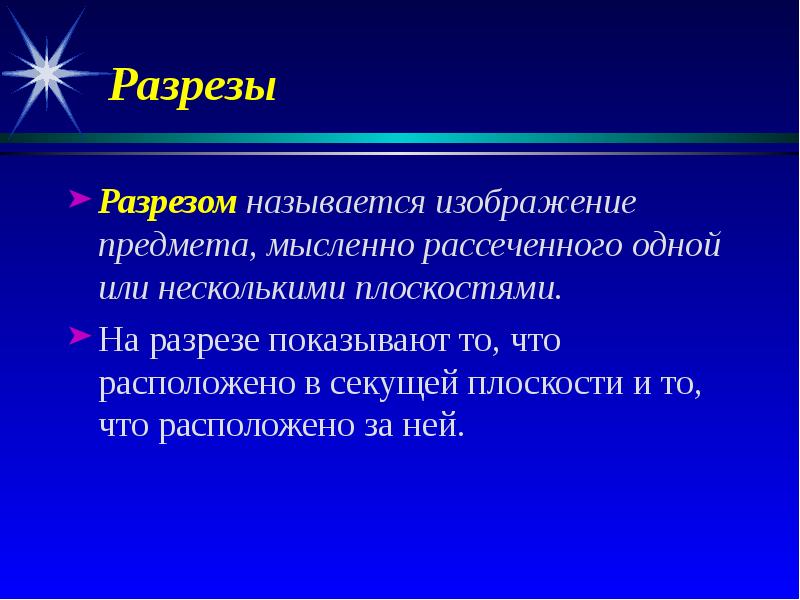 Изображение предмета мысленно рассеченного плоскостью или несколькими плоскостями называется