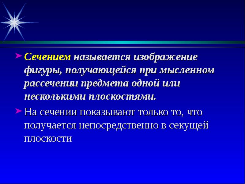 Изображение фигуры получающейся при мысленном рассечении предмета плоскостью называют