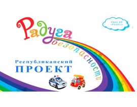 Радуга безопасности