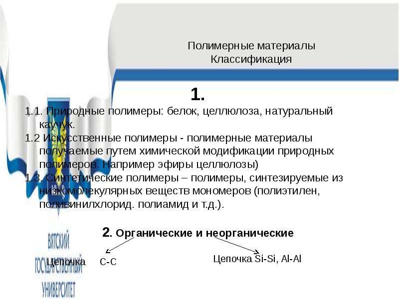 Синтетик полимер. Синтетические полимеры 10 класс химия. Классификация полимерных материалов. Синтетические полимерные материалы. Классификация синтетических полимеров.