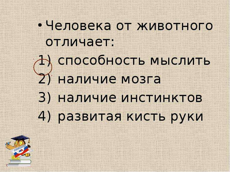 Человека от животного отличает. Что отличает человека от животного. Человека от животных отличает наличие:. Отлтчает человек от животного отличает. Человека от животного отличает способность ответ.