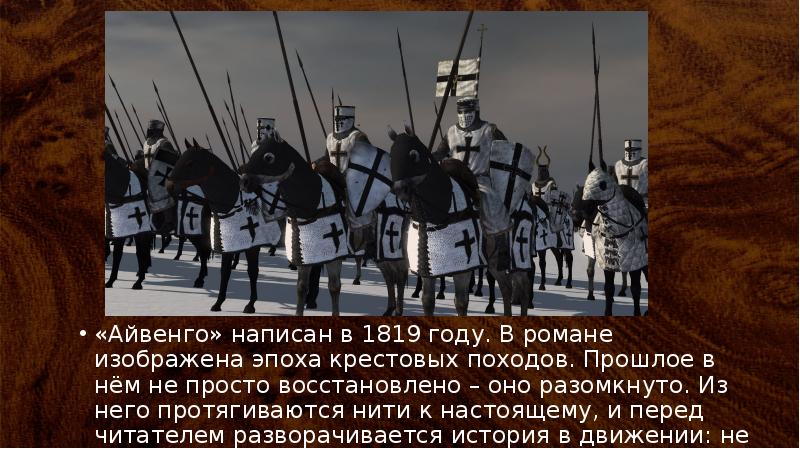 Айвенго урок литературы в 8 классе презентация