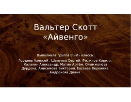 Вальтер Скотт. «Айвенго»
