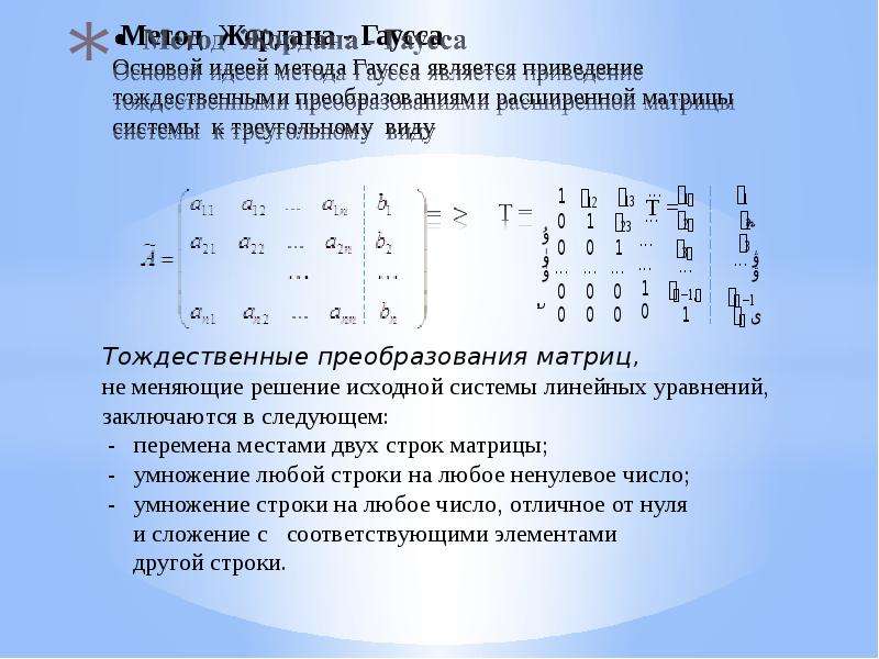 Приведение матрицы. Метод Гаусса Жордана матрицы. Определитель матрицы методом Гаусса.