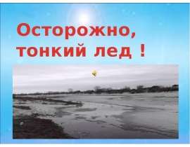 Осторожно, тонкий лед !
