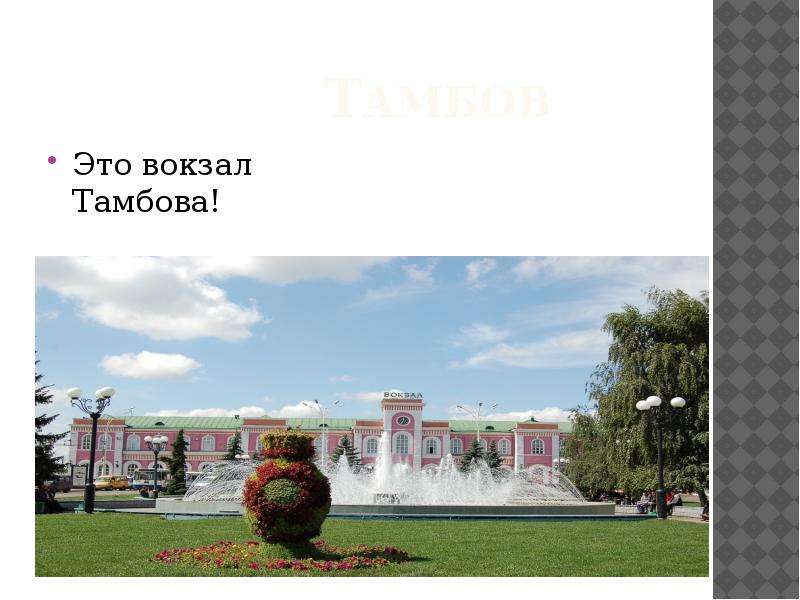 Презентация город тамбов