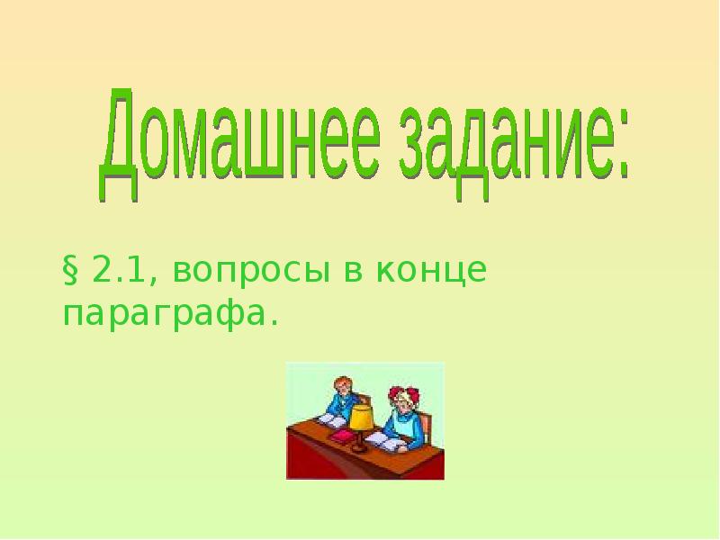 Вопросы в конце параграфа. Выполнить на выбор задание (конспект кластер,кроссворд).