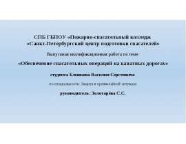 Обеспечение спасательных операций на канатных дорогах