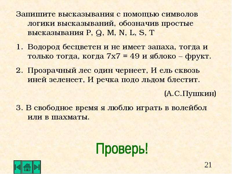 В алгебре логики высказывания обозначаются. Символы в логике высказываний. Записать с помощью логических символов. Запишите высказывание с помощью символов логики высказывания. Запишите с помощью символов.