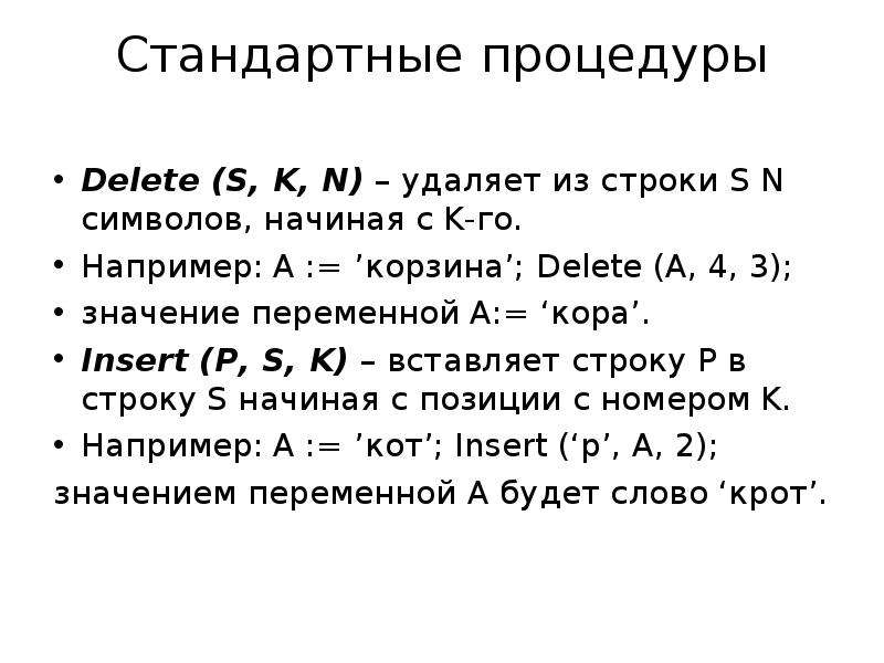 Стандартная процедура. Стандартные подпрограммы. Какая функция удаляет символы в Строковой переменной. Удаление символов в Строковой переменной. Символьные переменные кора.