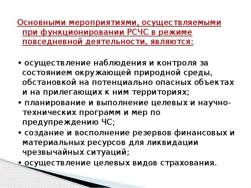 Указанном мероприятии. Основные мероприятия РСЧС В режиме повседневной деятельности. Режим повседневной деятельности мероприятия. Основные мероприятия режима повседневной деятельности. Основные мероприятия осуществляемые при функционировании РСЧС.