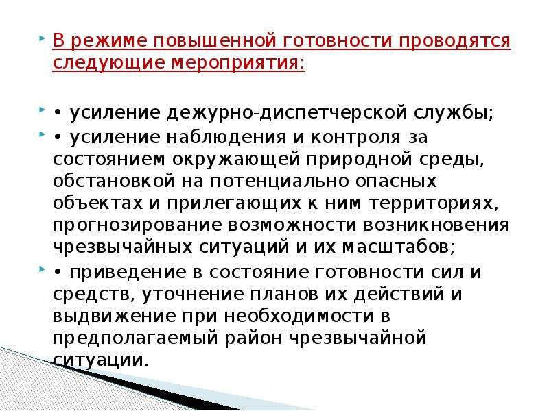 Режим повышенной. Режим повышенной готовности. Режим повышенной готовности мероприятия. Мероприятия проводимые при режиме повышенной готовности. Основные мероприятия в режиме повышенной готовности.