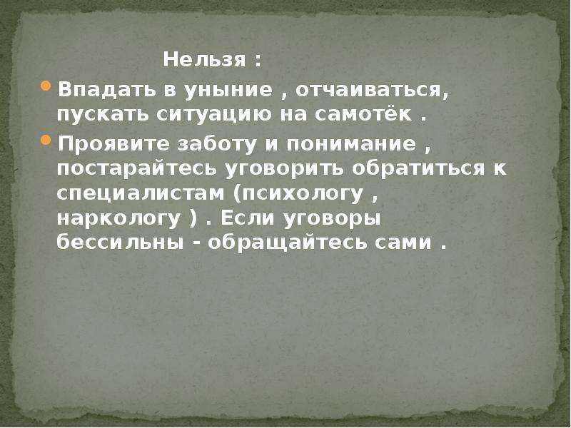 Ситуация невозможна. Впасть в уныние. Нельзя впадать в уныние. Пускать жизнь на самотек. Пустить на самотек.