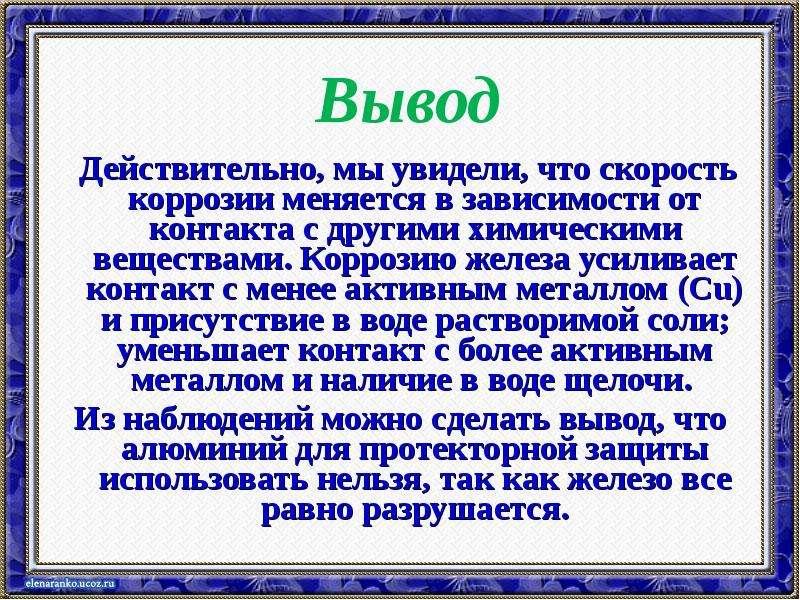 Выводить действительно. Изучение процесса коррозии железа вывод. Вывод по коррозии металлов. Коррозия металлов вывод. Коррозия железа вывод.