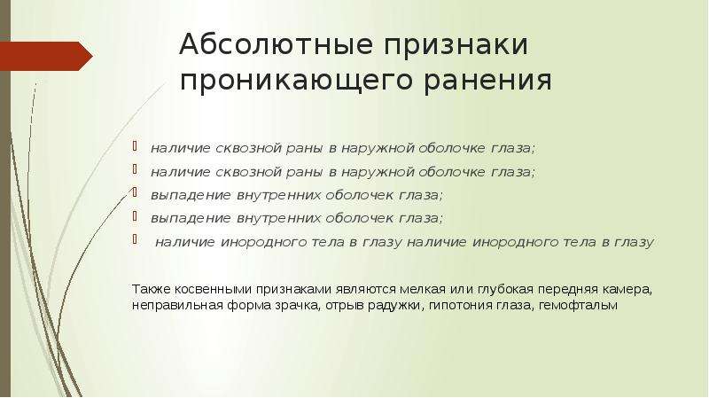 Рана является проникающей если. Абсолютные признаки проникающего ранения грудной клетки. Абсолютные и относительные признаки проникающего ранения глаза. Абсолютным признаком проникающего ранения грудной клетки является:. Признаки проникающего ранения глаза.