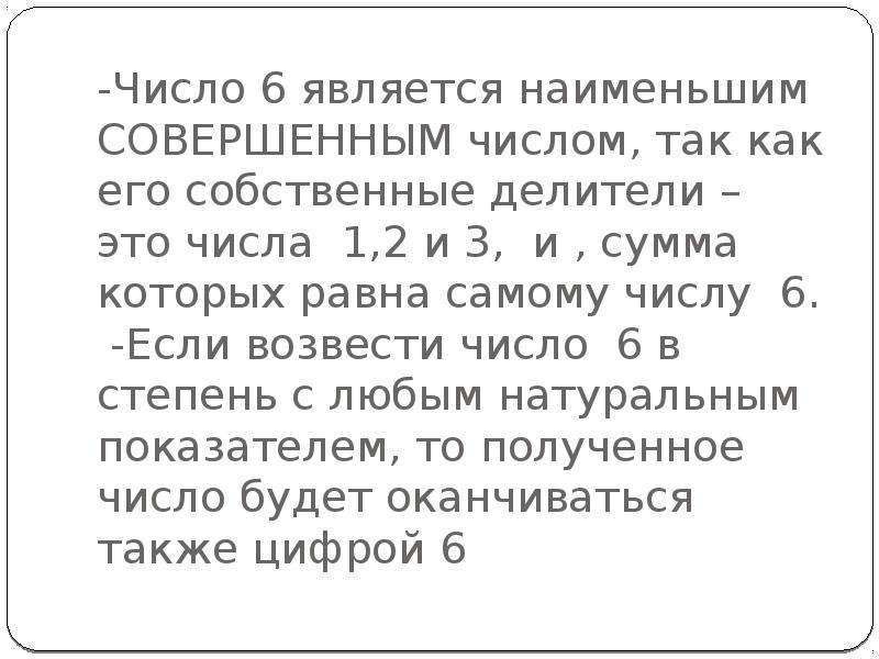 Является 6. Самое маленькое совершенное число. Самая маленькая совершенный число. Замечательные числа. Замечательные числа список.