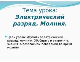Электрический разряд. Молния