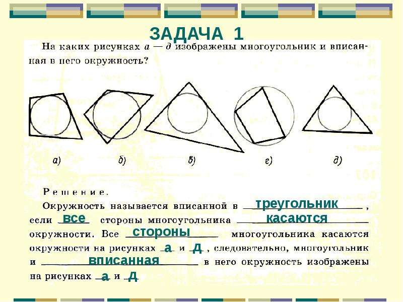 Вписанная окружность изображена на рисунке. Задача про вписанную окружность в многоугольник. Вписанные многоугольники в окружность задания. На каком рисунке изображена вписанная в многоугольник окружность?. Вписанная окружность в треугольнике четырехугольнике задачи.