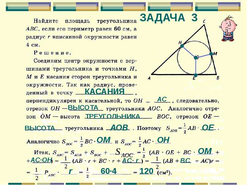 Периметр треугольника вписанного в окружность. Периметр вписанной окружности. Как найти площадь треугольника вписанного в окружность. Окружность вписанная в треугольник периметр треугольника.