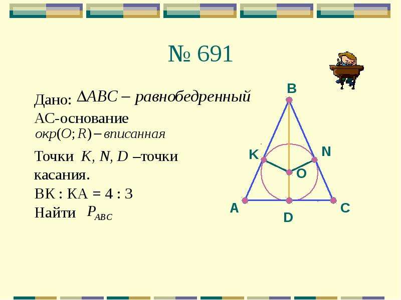 Точка основания. Точка k. 691 Точка касания окружности вписанной в равнобедренный треугольник. Основание и точка касания. Окр основание.