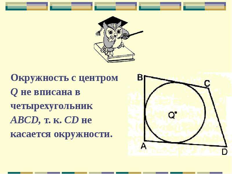 В четырехугольник можно вписать окружность если. Центр вписанной окружности в четырехугольник. Четырёхугольник ABCD вписан в окружность. Вписанная окружность в четырехугольник центр окружности. Окружность вписанная в четырехугольник ABCD касается сторон.