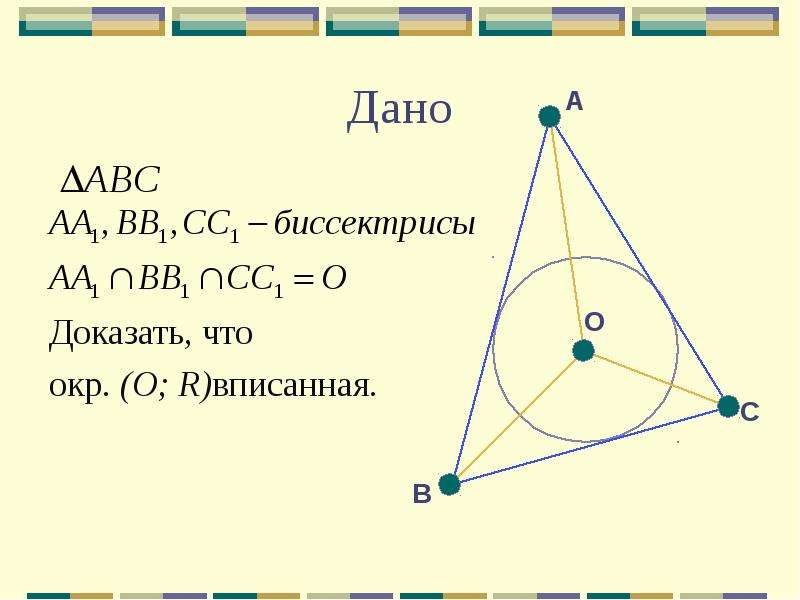 Биссектрисы вписанной окружности. Биссектриса и вписанная окружность. Вписанная окружность. Центр вписанной окружности. Доказать.. Свойство биссектрисы при вписанной окружности. К окружности вписанной в треугольник проведены 3 касательные.