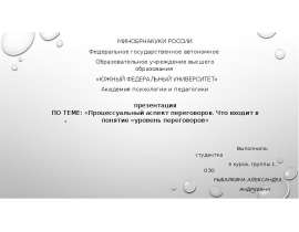 Процессуальный аспект переговоров. Уровень переговоров
