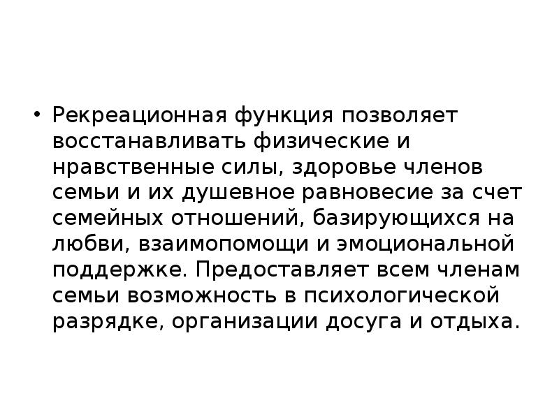 Нравственная сила. Реакционная функция семьи. Рекреационная функция семьи. Рекреационная функция семьи примеры. Оздоровительная функция семьи.